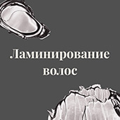 ламинирование волос