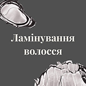 ламінування волосся